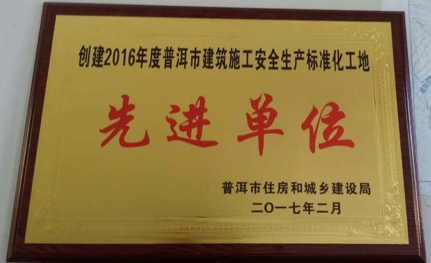 2016年度“普洱市創建建筑工程安全生產標準化工地先進單位”稱號.jpg