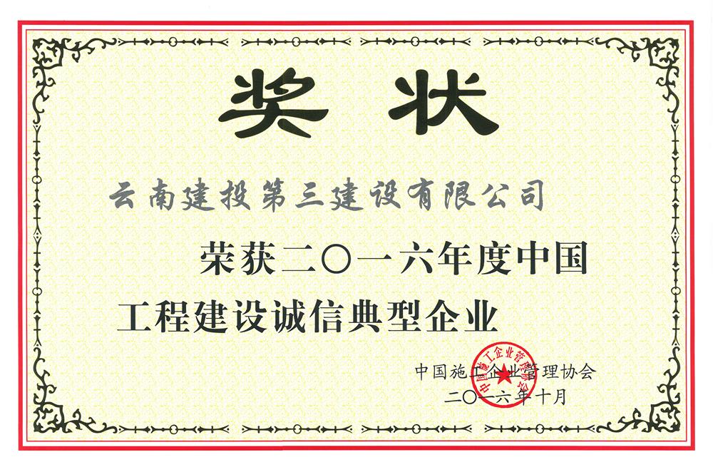 2016年度中國(guó)工程建設(shè)誠信典型企業(yè)獎(jiǎng)狀修.JPG